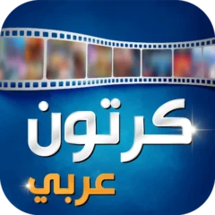 تحميل تطبيق Arabic Cartoon كرتون عربي مهكر Apk للاندرويد اخر اصدار 2026 مجاناً