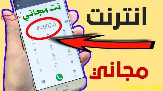 نت ببلاش فودافون .. 2 جيجا مجانا لجميع الشبكات 2024 نت ودقائق مجانا لجميع الشبكات 2025