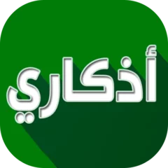 تنزيل تطبيق اذكاري Azkari مهكر Apk للاندرويد اخر اصدار 2026 مجانا