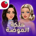 ملكة الموضة