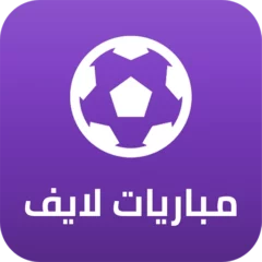 تحميل تطبيق مباريات لايف Mobaryat Live مهكر Apk للاندرويد اخر اصدار 2026 مجانا