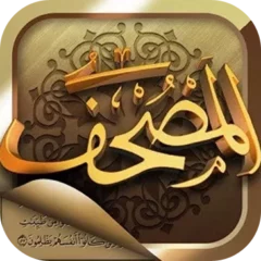 تحميل تطبيق المصحف Mushaf مهكر Apk للاندرويد اخر اصدار 2026 مجانا