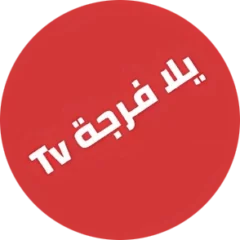 تحميل تطبيق يلا فرجة تي في Yalla Forja TV مهكر Apk للاندرويد اخر اصدار 2026 مجانا