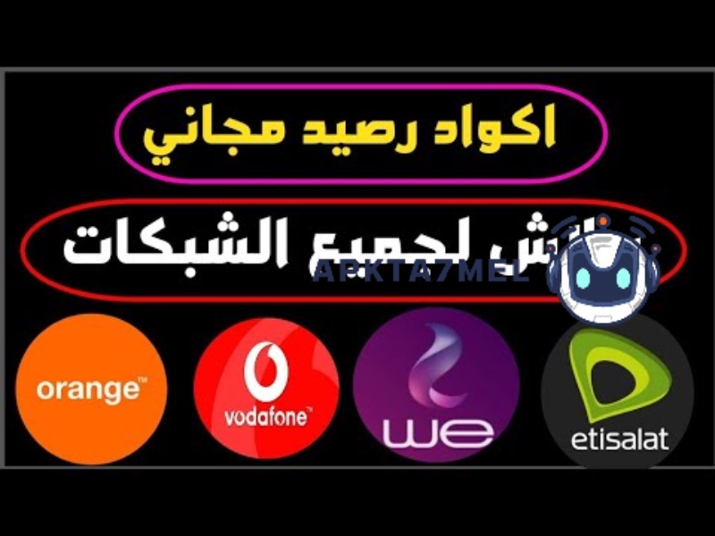 عروض مش بتخلص 2 جيجا يوميا ببلاش .. اكواد نت ببلاش 2024 عروض الشتاء من فودافون واتصالات مجانا