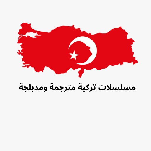 تحميل تطبيق دراما تركية Turkish Drama للاندرويد Apk اخر اصدار 2026 مجاناً