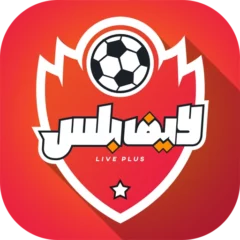 تحميل تطبيق لايف بلس Live Plus مهكر Apk للاندرويد والايفون اخر اصدار 2025 مجاناً
