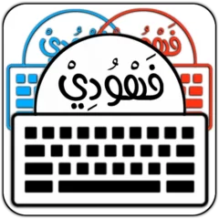 تحميل تطبيق كيبورد البرنس فهودي prince fahd keyboard مهكر Apk للاندرويد اخر اصدار 2026 مجاناً