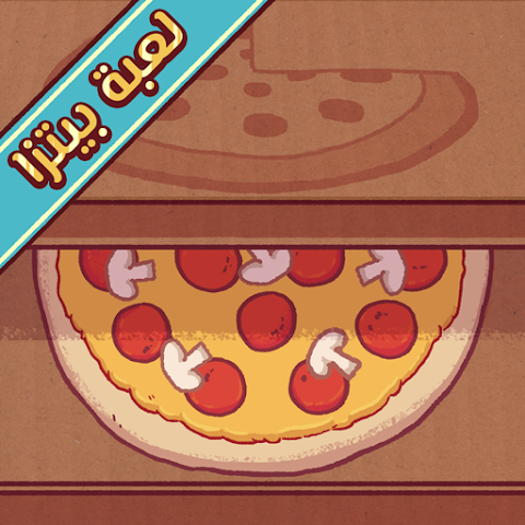 تنزيل لعبة البيتزا Good Pizza Great Pizza مهكرة Apk للاندرويد اخر اصدار 2025 مجانا