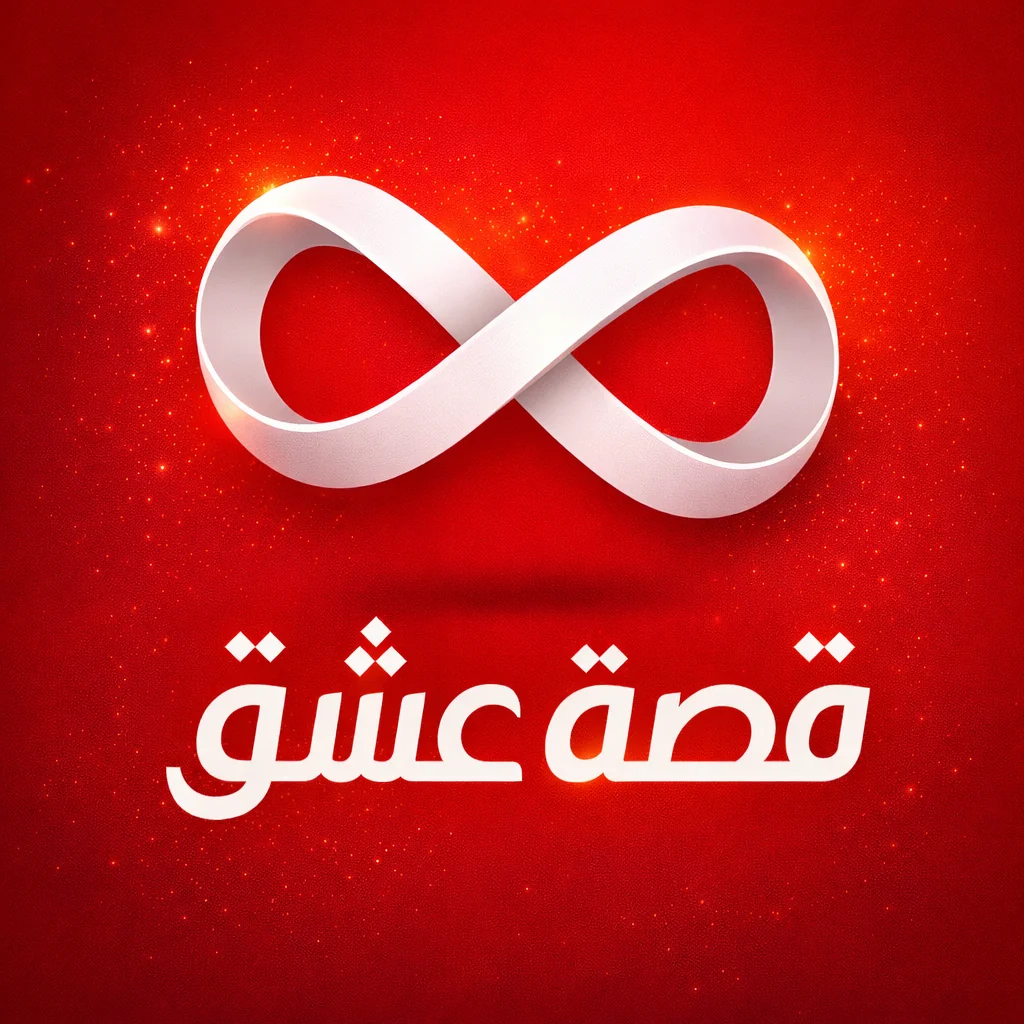 تحميل Qissa 3eshk مهكر 2026 APK قصة عشق للأندرويد أحدث إصدار مجاناً